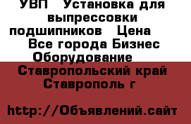 УВП-1 Установка для выпрессовки подшипников › Цена ­ 111 - Все города Бизнес » Оборудование   . Ставропольский край,Ставрополь г.